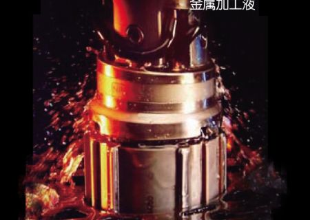 點(diǎn)擊查看詳細(xì)信息<br>標(biāo)題：金屬加工液 閱讀次數(shù)：4597